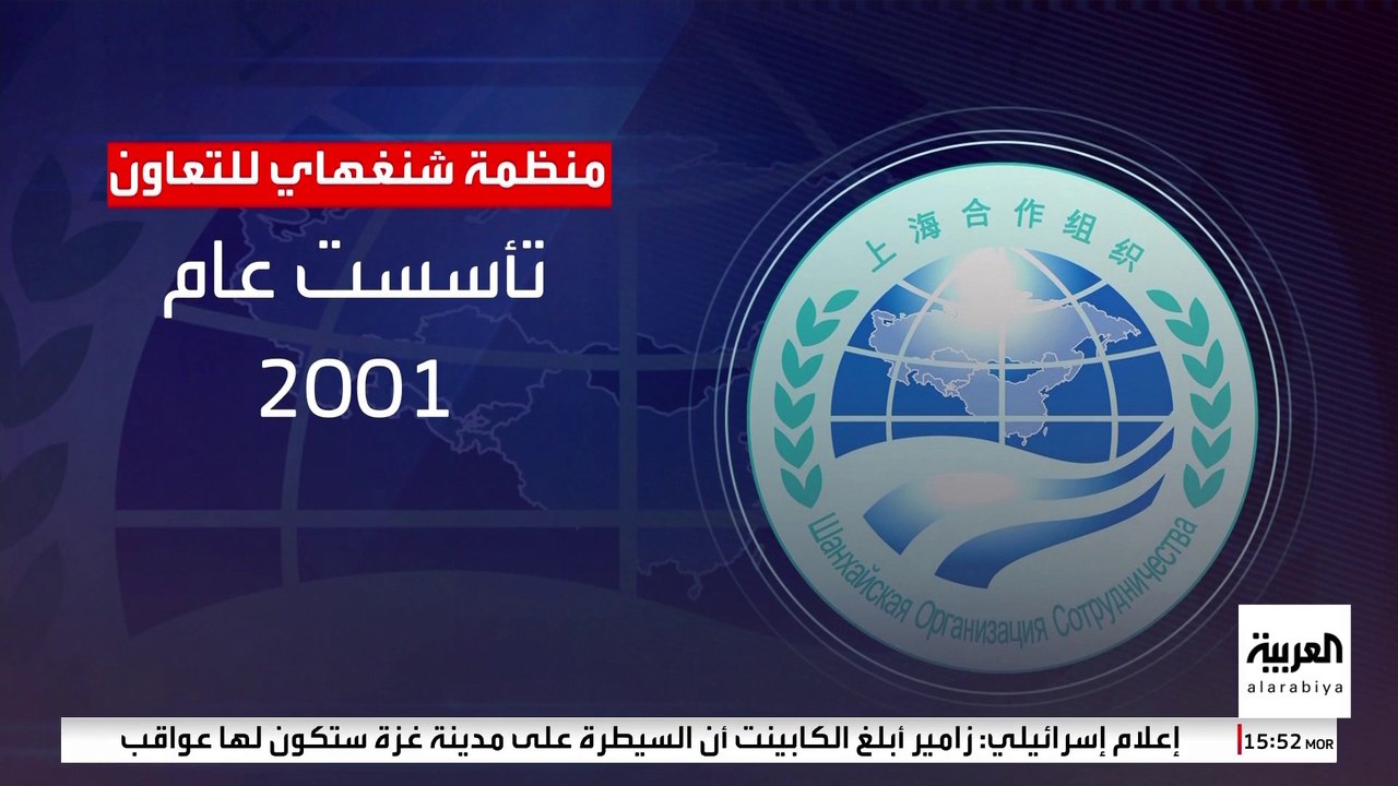 تملك ربع الناتج الاقتصادي العالمي.. ما هي منظمة شنغهاي للتعاون؟