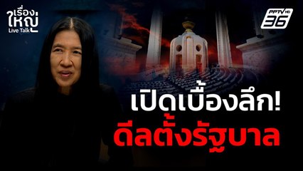 เปิดเบื้องลึก! ดีลตั้งรัฐบาล | เรื่องใหญ่ Live Talk | 1 ก.ย. 68