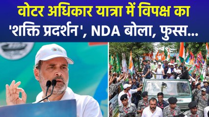 पटना में वोटर अधिकार यात्रा के समापन में दिखा विपक्ष का 'शक्ति प्रदर्शन', NDA बोला, फुस्स...