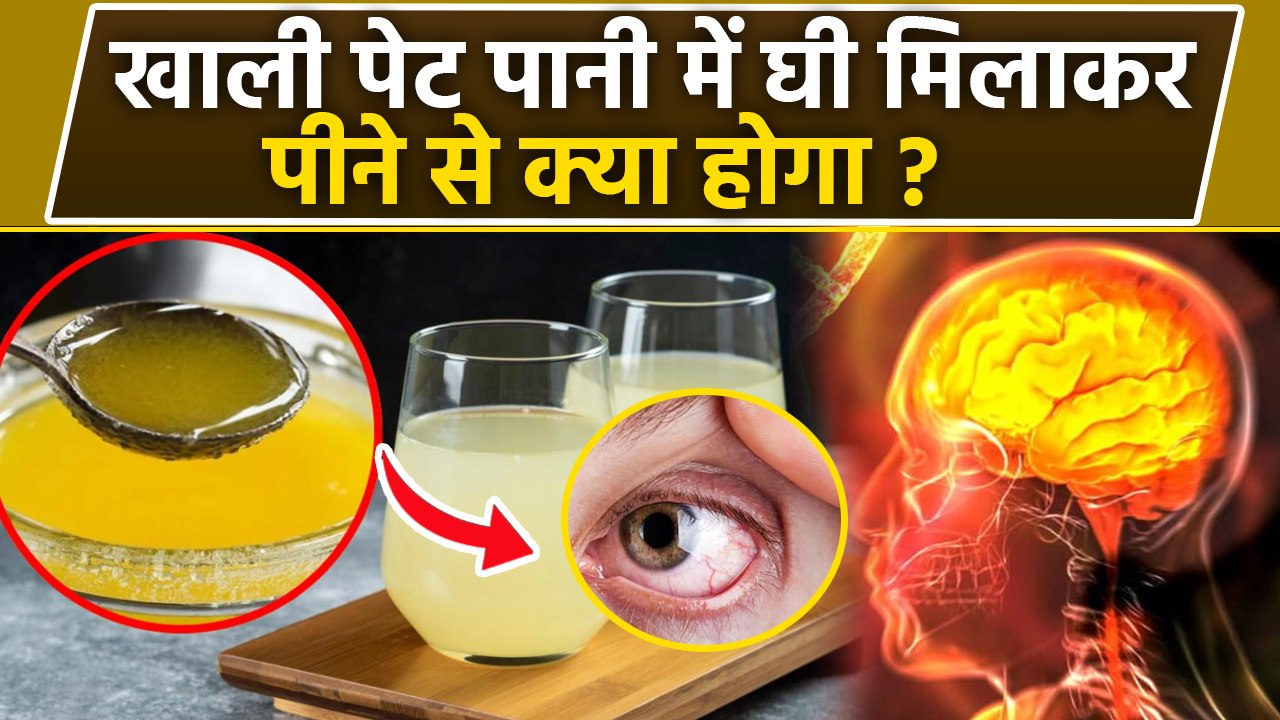 Warm Water With Ghee: सुबह खाली पेट पानी में घी मिलाकर पीने से क्या होता है, Benefits In Hindi.....