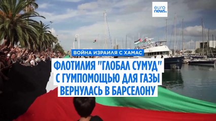 Флотилия "Глобал Сумуд" с гуманитарной помощью для Газы вернулась в порт Барселоны