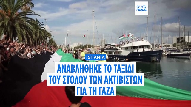 Ισπανία: Αναχώρησε από τη Βαρκελώνη ο στόλος των ακτιβιστών για τη Γάζα
