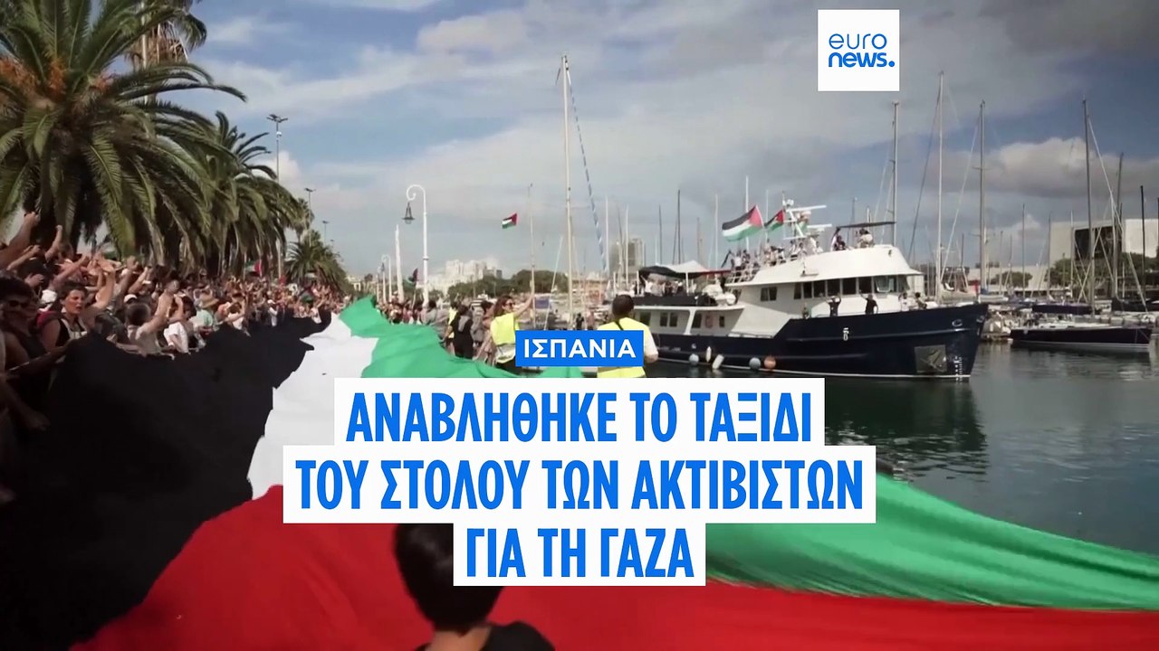 Ισπανία: Αναχώρησε από τη Βαρκελώνη ο στόλος τω...