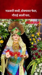 नऊवारी साडी, डोक्यावर फेटा, गौराई आली घरा..