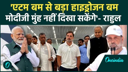 Rahul Gandhi अब कौन सा Hydrogen Bomb फोड़ने वाले हैं PM Modi को दे दिया चैलेंज | वनइंडिया हिंदी