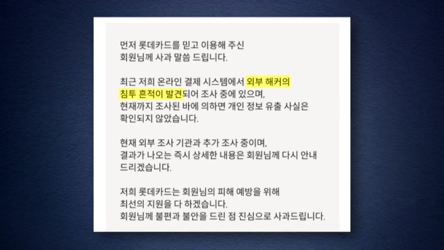 롯데카드 해킹 사고... 고객 정보 유출 확인 중 / YTN
