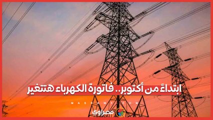 ابتداءً من أكتوبر.. فاتورة الكهرباء هتتغير