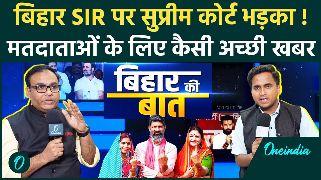 Bihar SIR: मतदाताओं को Supreme Court से राहत Election Commission को फटकार, कटे नाम वापस कैसे होंगे ?