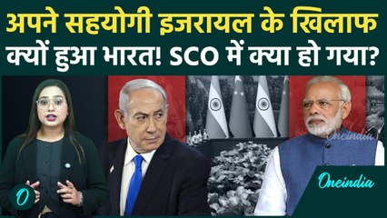 SCO Summit में भारत का बड़ा दांव, Iran पर हमले पर India का स्टैंड बदला, Israel - America हैरान!