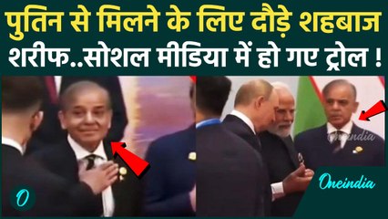 SCO Summit 2025 में Putin से मिलने के चक्कर में ट्रोल हो गए  Shahbaz Sharif, हो रही फजीहत | वनइंडिया