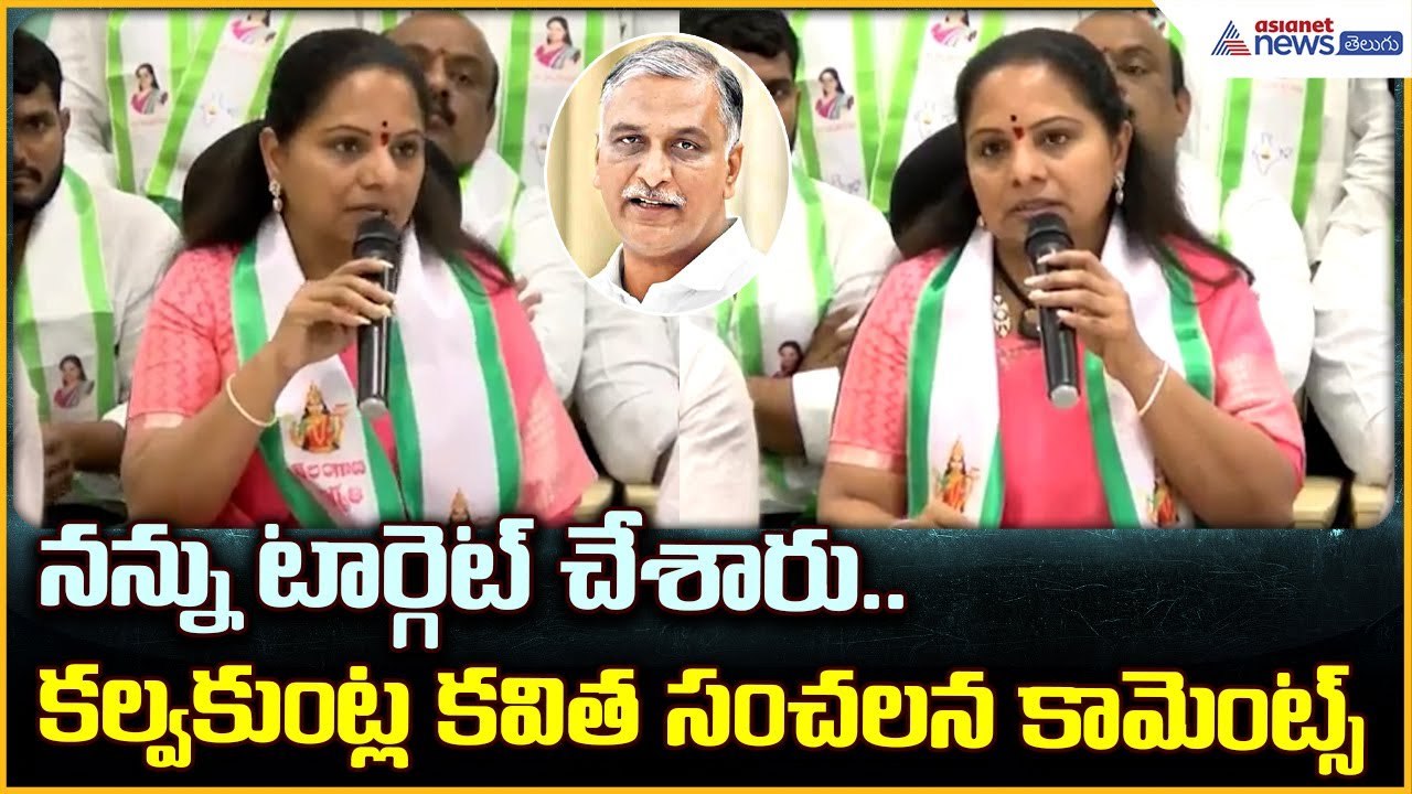 Kalvakuntla Kavitha: నన్ను టార్గెట్ చేశారు.. కల్వకుంట్ల కవిత సంచలన కామెంట్స్ | Asianet News Telugu