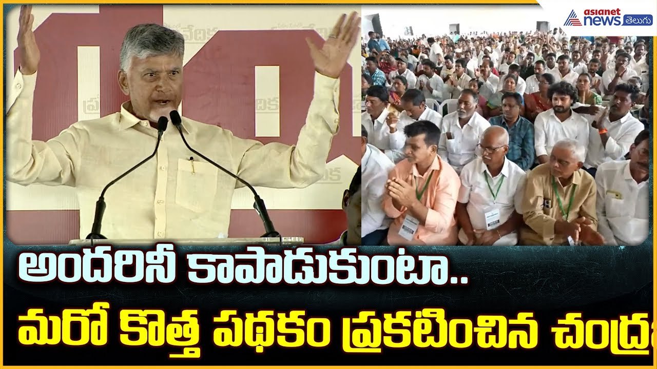 అందరినీ కాపాడుకుంటా.. మరో కొత్త పథకం ప్రకటించిన చంద్రబాబు | Sanjeevani Scheme | Asianet News Telugu