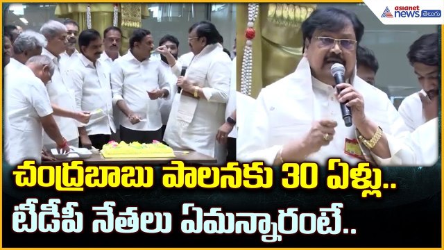 చంద్రబాబు పాలనకు 30 ఏళ్లు.. టీడీపీ నేతలు ఏమన్నారంటే.. | Nara Chandrababu Naidu | Asianet News Telugu