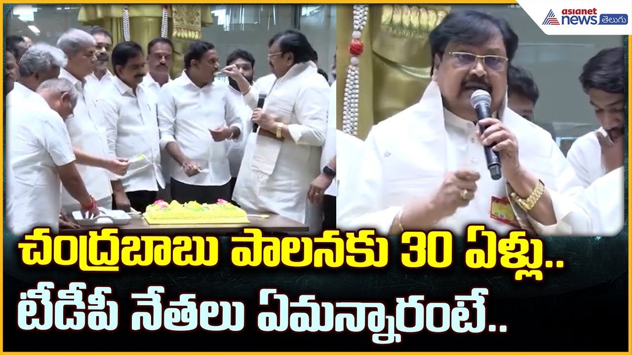 చంద్రబాబు పాలనకు 30 ఏళ్లు.. టీడీపీ నేతలు ఏమన్నారంటే.. | Nara Chandrababu Naidu | Asianet News Telugu