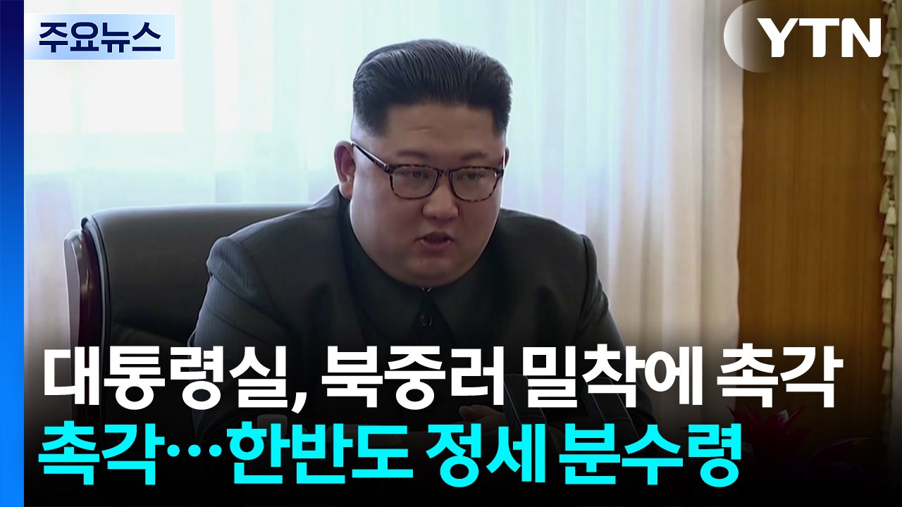 대통령실, '북중러' 밀착에 촉각...'한반도 정세' 분수령 / YTN