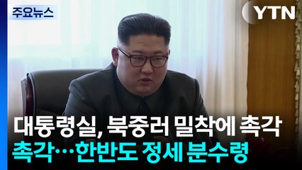 대통령실, '북중러' 밀착에 촉각...'한반도 정세' 분수령 / YTN