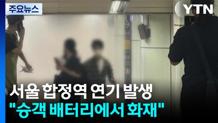 합정역 승강장 연기로 시민 대피..."승객 배터리에서 화재" / YTN