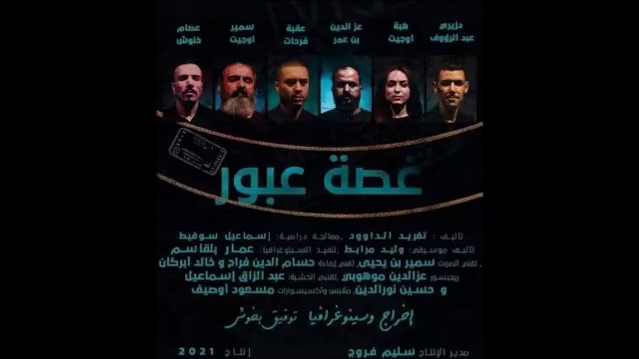 Théâtre - Ghissat Oubour مصرحية غصة عبور