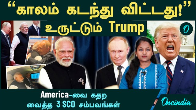 Putin Modi Xi Jinping கூட்டணி...கதறும் Trump காலம் கடந்து விட்டதா? | BRICS | SCO Summit 2025