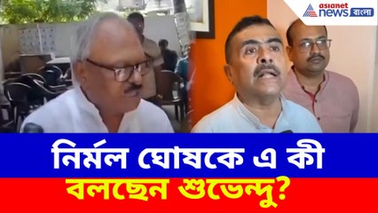 মহিলা সাংবাদিকদের সঙ্গে অভদ্র আচরণ নির্মল ঘোষের, একহাত নিলেন শুভেন্দু