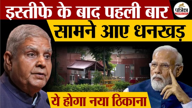 Jagdeep Dhankhar इस्तीफे के बाद पहली बार सामने आए | ये होगा नया ठिकाना | Jagdeep Dhankhar Today News