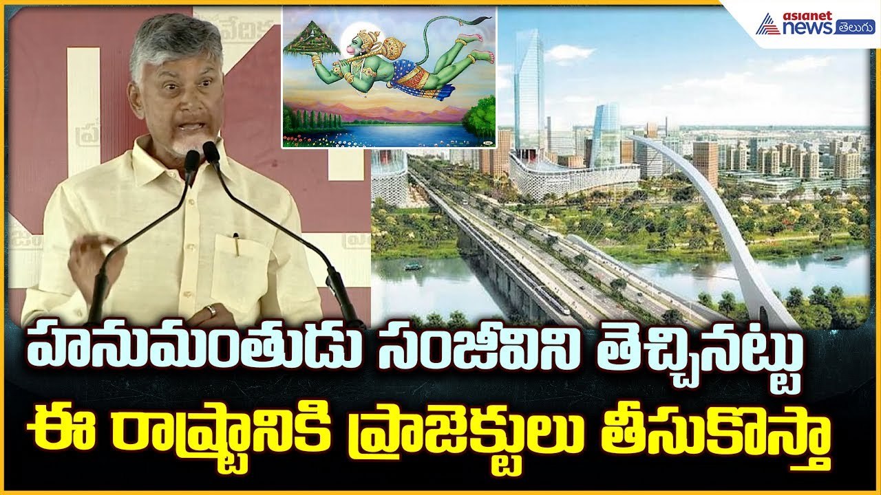 Chandrababu: హనుమంతుడు సంజీవిని తెచ్చినట్టు ఈ రాష్ట్రానికి ప్రాజెక్టులు తీసుకొస్తా | Asianet Telugu