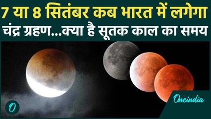 Chandra Grahan 2025 : भारत में कब लग रहा साल का आखिरी चंद्र ग्रहण, लिजिए पूरी जानकारी | वनइंडिया