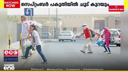 സെപ്റ്റംബർ പകുതിക്ക് ശേഷം കുവൈത്തിലുടനീളമുള്ള താപനില ക്രമേണ കുറയുമെന്ന് കാലാവസ്ഥാ നിരീക്ഷകൻ