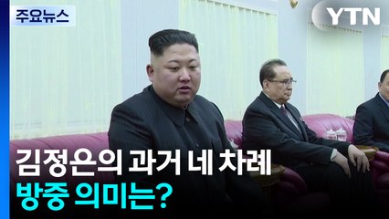 김정은의 7년 전 네 차례 방중 의미는?...'지지'와 '영향력' 확인 / YTN