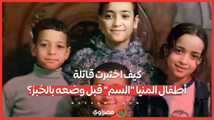 "تجربة الموت".. كيف اختبرت قاتلة أطفال المنيا "السم" قبل وضعه بالخبز؟