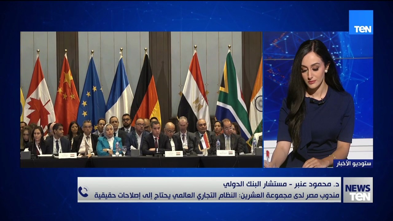 مستشار البنك الدولي محمود عنبر: العالم ينظر لمصر اليوم برؤية مختلفة اقتصاديا وسياسيًا واستراتيجيا