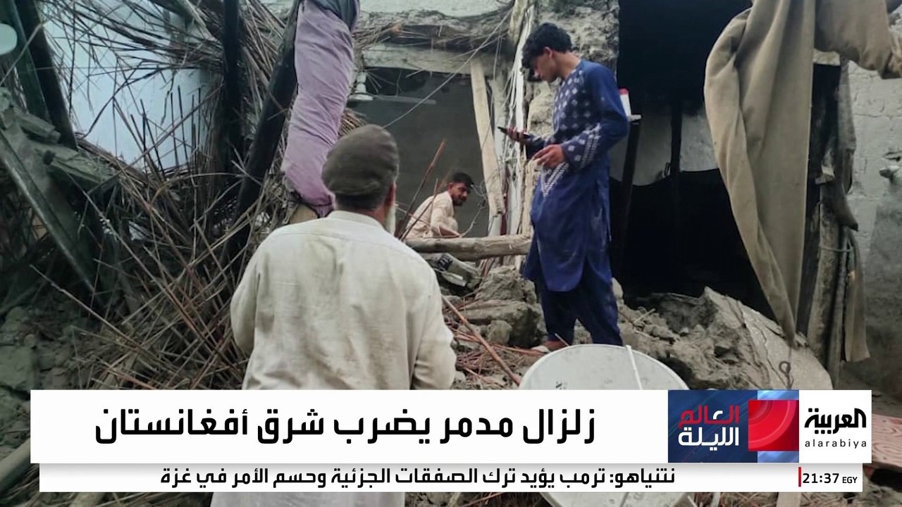 البيوت الطينية وقلة فرق الإنقاذ تضاعفان ضحايا زلازل أفغانستان
