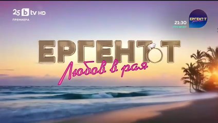 Ергенът: Любов в Рая - Епизод 1 (2025)