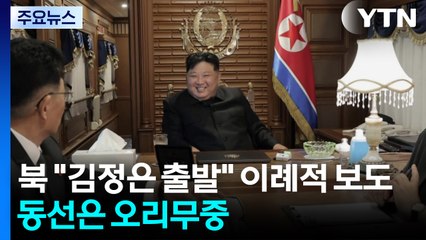 북 "김정은 베이징 출발" 이례적 보도...동선은 오리무중 / YTN