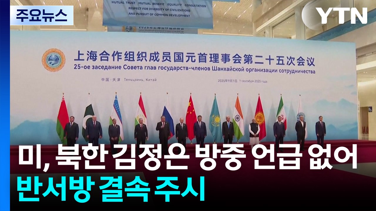 미국, 북한 김정은 방중 언급 없어...'반서방' 결속 주시 / YTN
