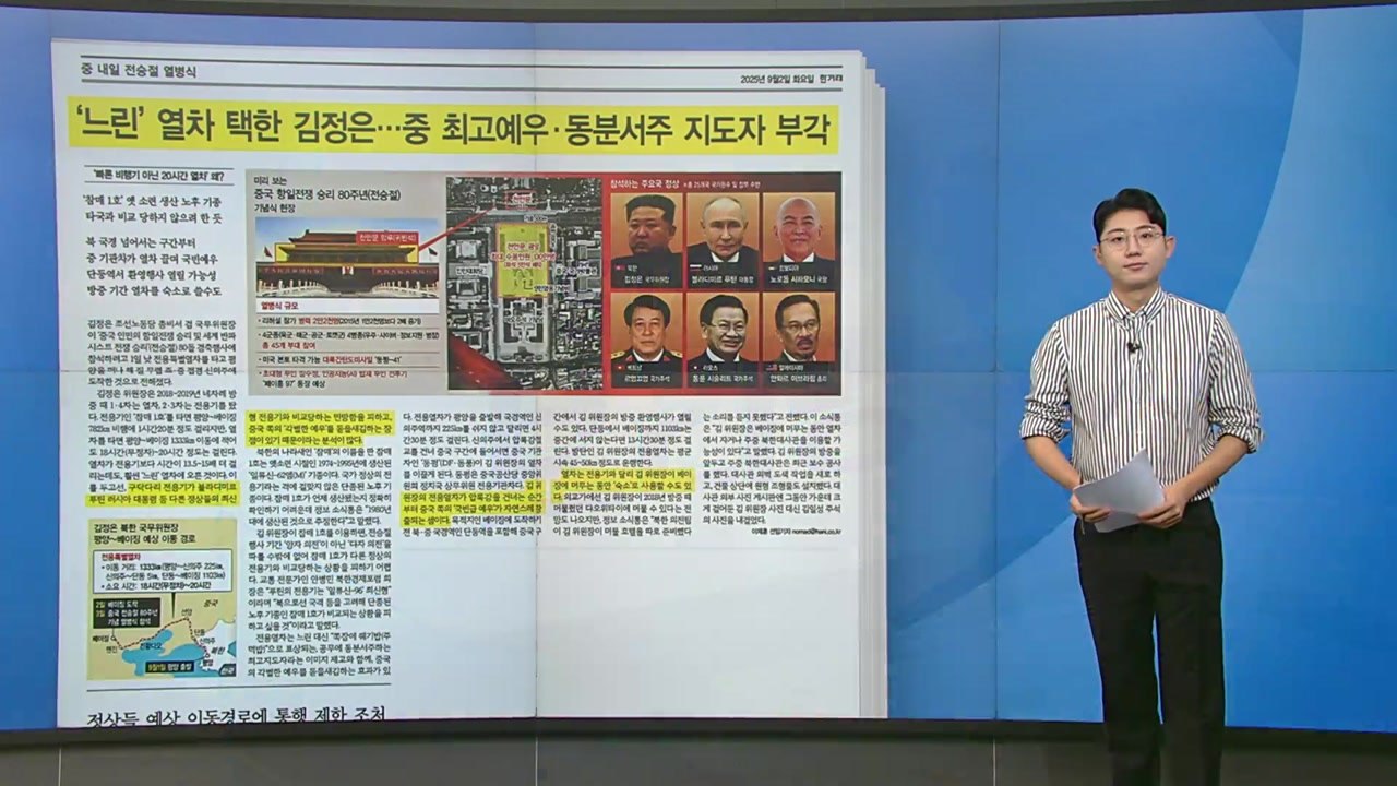 [스타트 브리핑] '느린' 열차 택한 김정은...동분서주 지도자 부각 / YTN