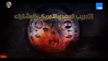 بمشاركة 44 دولة.. بدء فعاليات التدريب المصرى الأمريكى المشترك