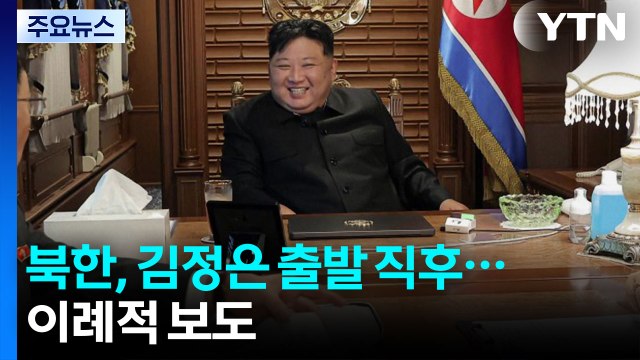 김정은 탄 열차 오늘 새벽 중 국경 통과 ...북 매체, 이례적 보도 / YTN