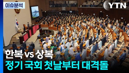 [뉴스UP] '한복 vs 상복'...여야, 정기 국회 첫날부터 대격돌? / YTN