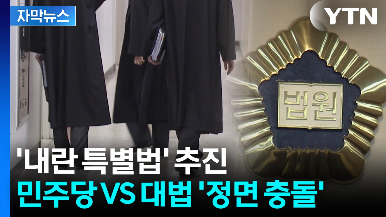 [자막뉴스] "엄중 상황 생길 수도"...민주당 강공에 대법원 '우려' / YTN