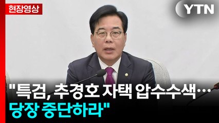 [현장영상+] 송언석 "권력 헌법 위에 있는 것 아냐...압수수색 중단해야" / YTN