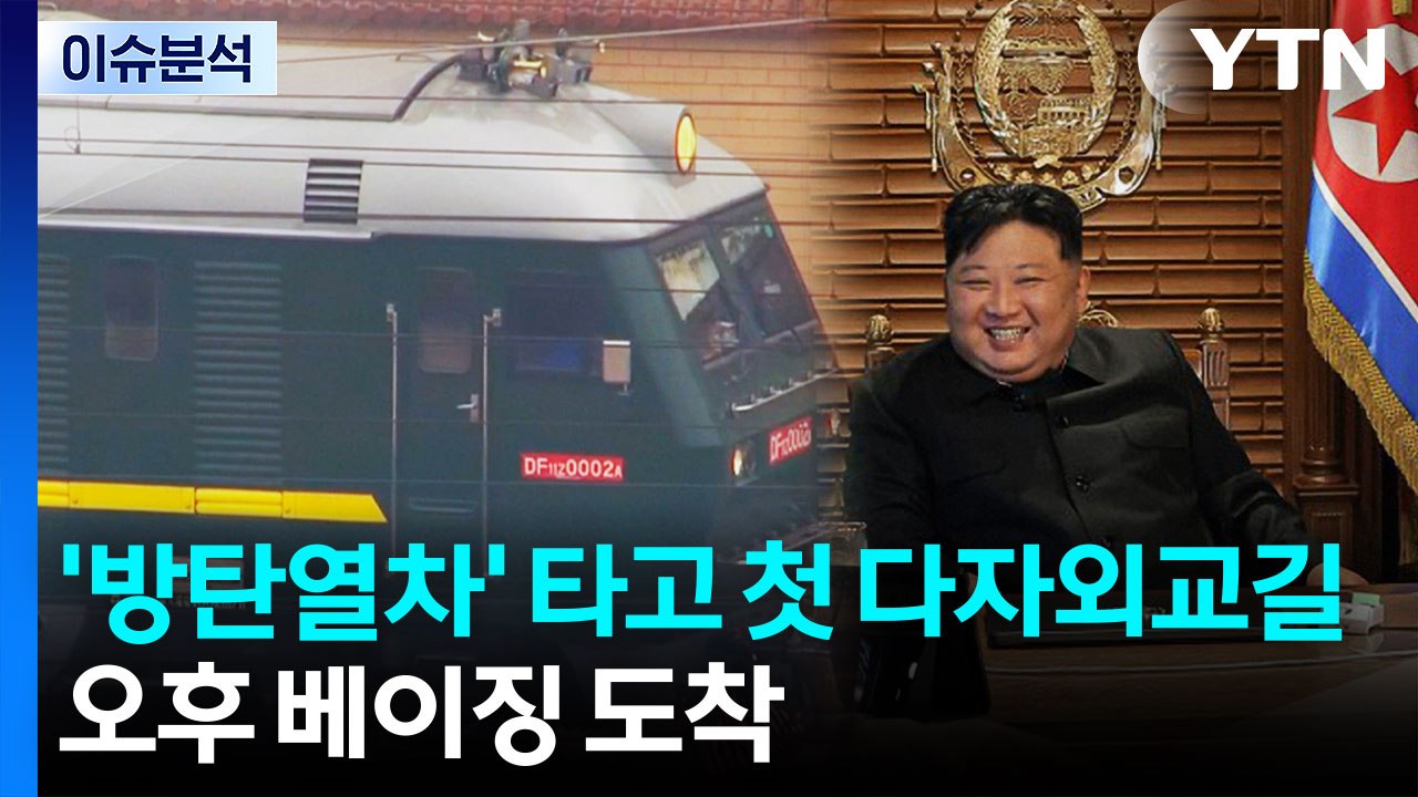 [뉴스UP] '방탄열차' 타고 첫 다자외교길...오후 베이징 도착 / YTN