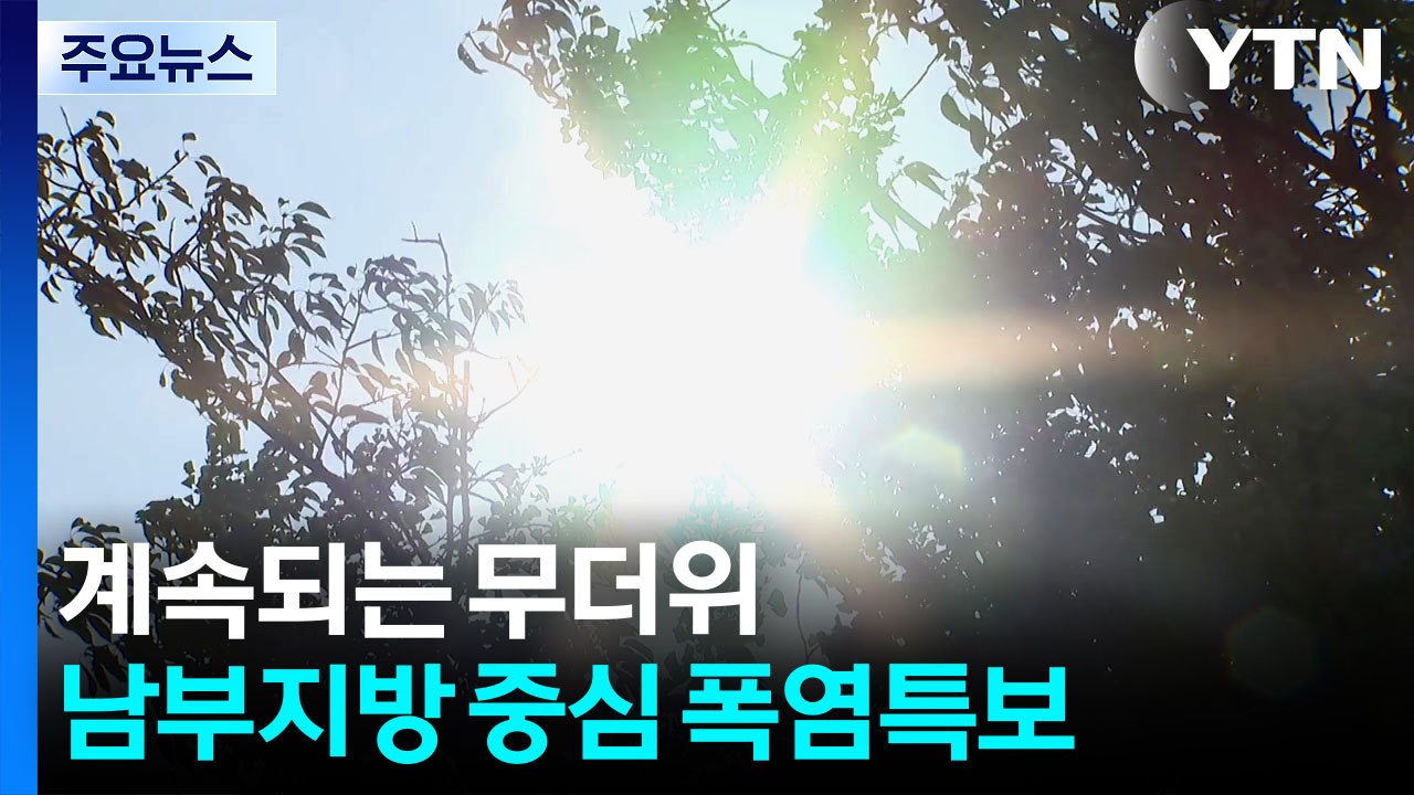 [날씨] '한낮 늦더위' 서울 32℃...동해안 약한 비 '역부족' / YTN