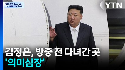 김정은, 방중 전 ICBM 연구소 방문...'화성-20' 개발 시사 / YTN