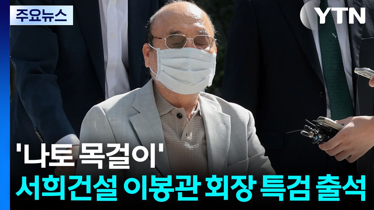 '나토 목걸이' 서희건설 이봉관 특검 출석...'집사 게이트' 3인방 구속 심사 / YTN