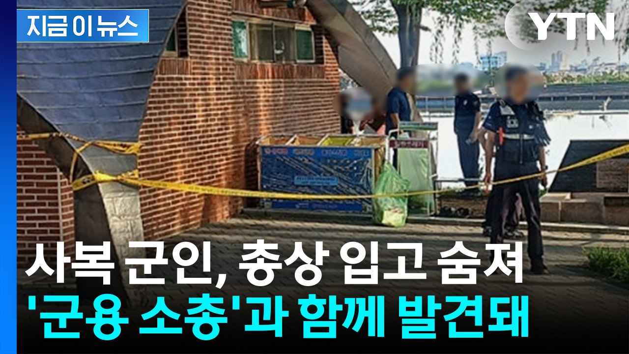 사복 군인, 총상 입고 숨져...'군용 소총'과 함께 발견돼 [지금이뉴스] / YTN