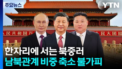 한자리에 서는 북중러...남북관계 비중 축소 불가피 / YTN