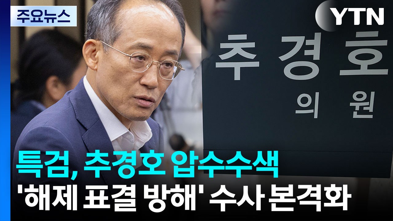 특검, 추경호 압수수색...'해제 표결 방해' 수사 본격화 / YTN