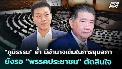 "ภูมิธรรม" ย้ำ มีอำนาจเต็มในการยุบสภา ยังรอ "พรรคประชาชน" ตัดสินใจ | เที่ยงทันข่าว | 2 ก.ย. 68