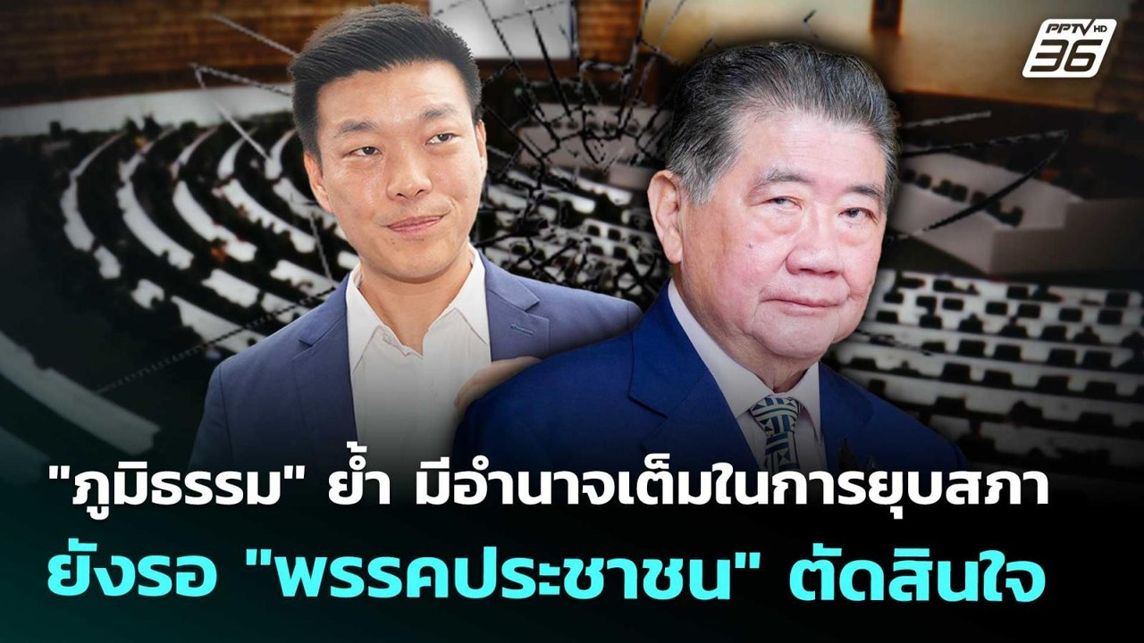 "ภูมิธรรม" ย้ำ มีอำนาจเต็มในการยุบสภา ยังรอ "พร...